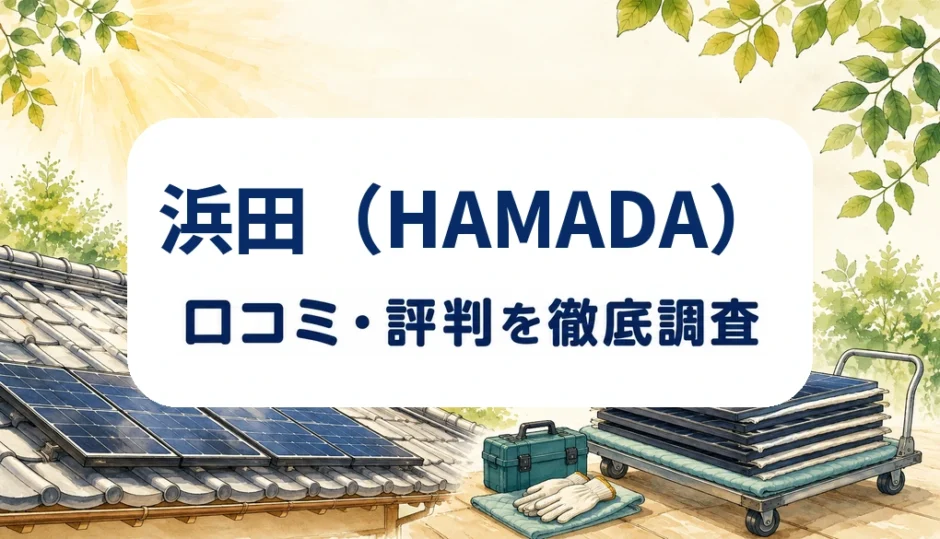 浜田（HAMADA）の口コミ・評判を紹介する記事のアイキャッチ画像