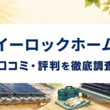 イーロックホームの口コミ・評判を紹介する記事のアイキャッチ画像