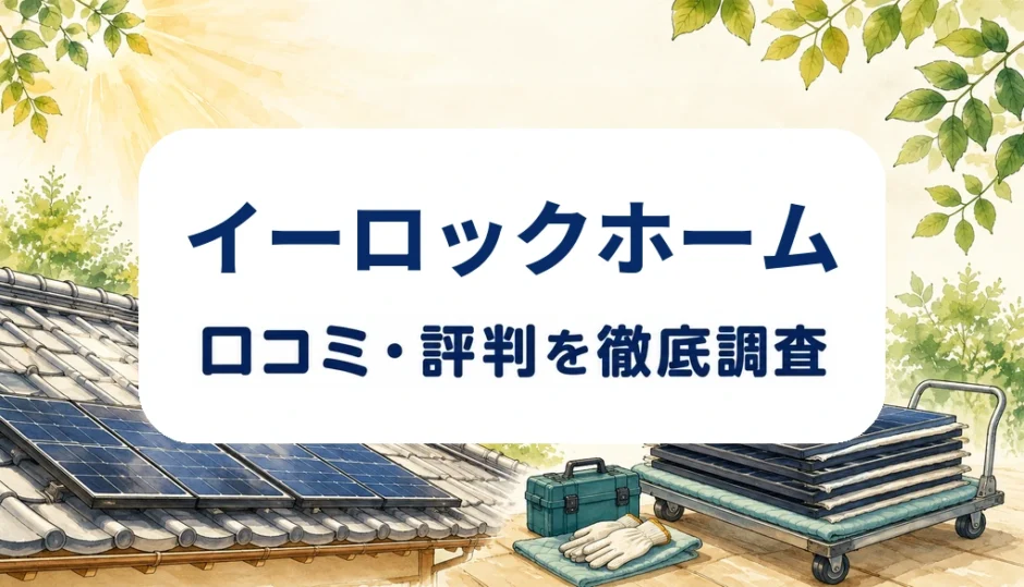 イーロックホームの口コミ・評判を紹介する記事のアイキャッチ画像