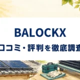 BALOCKXの口コミ・評判を紹介する記事のアイキャッチ画像