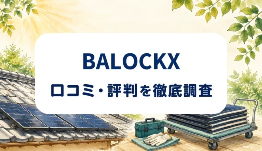 BALOCKXの口コミ・評判｜太陽光撤去の対応範囲・見積もり条件・屋根補修