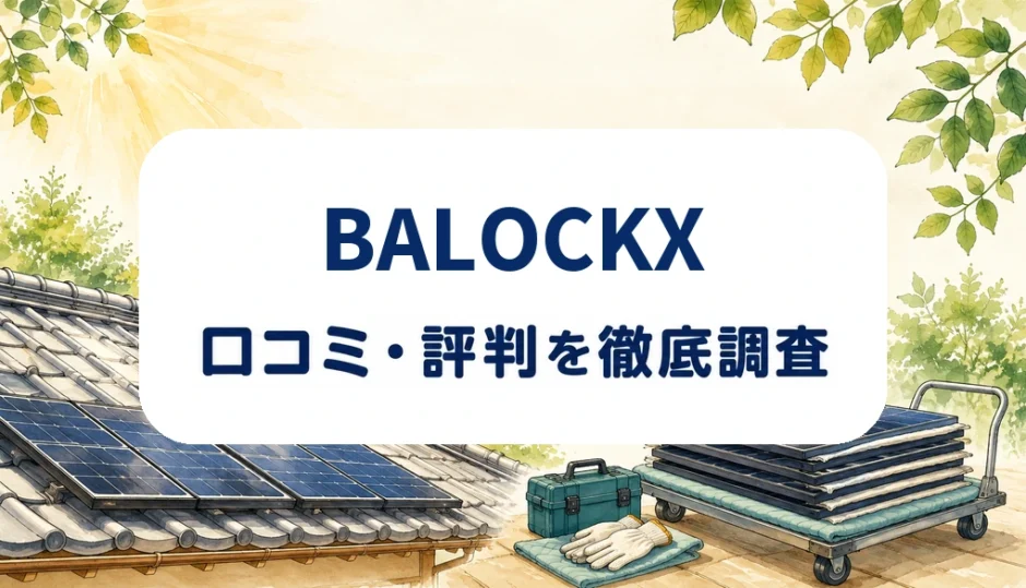 BALOCKXの口コミ・評判を紹介する記事のアイキャッチ画像