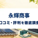 永輝商事の口コミ・評判を紹介する記事のアイキャッチ画像