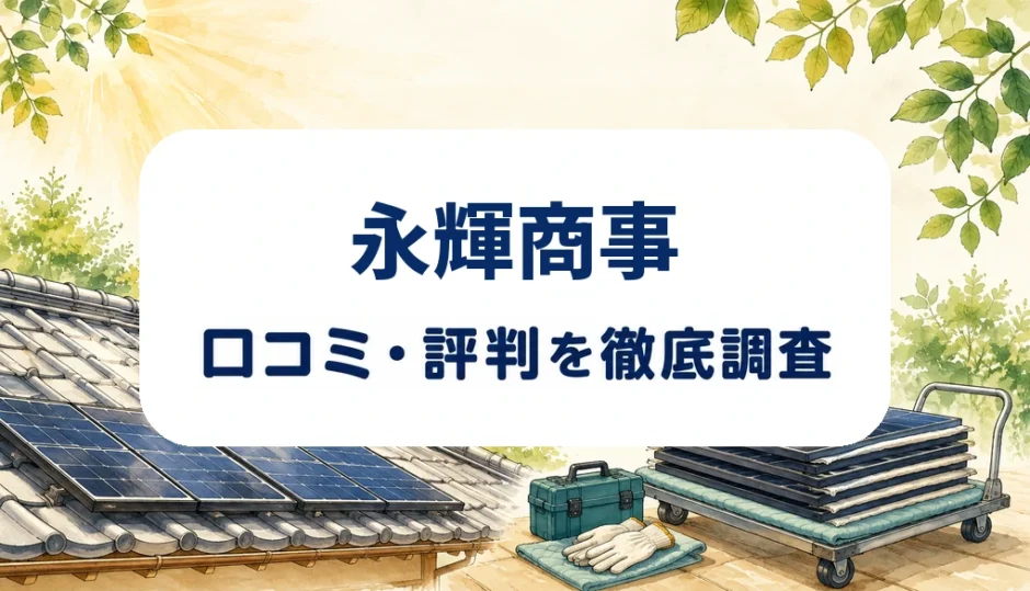永輝商事の口コミ・評判を紹介する記事のアイキャッチ画像