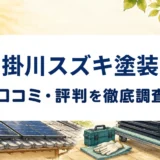 掛川スズキ塗装の口コミ・評判を紹介する記事のアイキャッチ画像