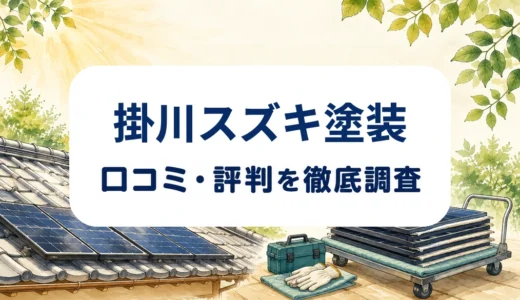 掛川スズキ塗装の口コミ・評判｜太陽光パネル撤去の実績・費用・屋根補修を確認