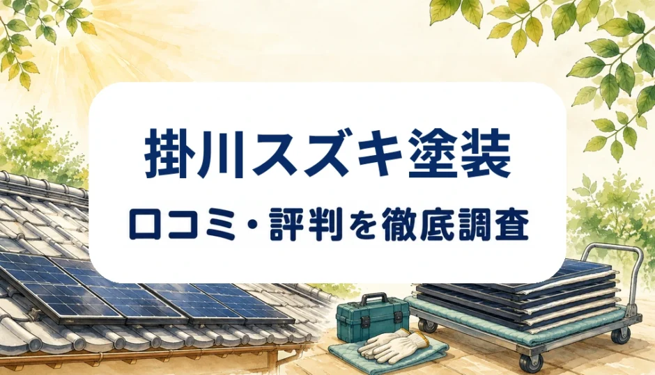 掛川スズキ塗装の口コミ・評判を紹介する記事のアイキャッチ画像