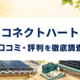 コネクトハートの口コミ・評判を紹介する記事のアイキャッチ画像