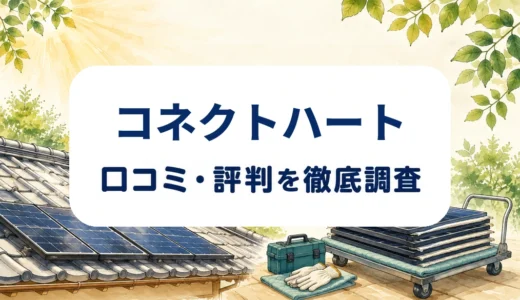 コネクトハートの口コミ・評判を紹介する記事のアイキャッチ画像