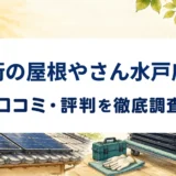 街の屋根やさん水戸店の口コミ・評判を紹介する記事のアイキャッチ画像