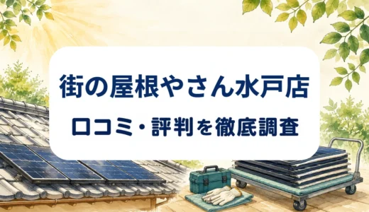 街の屋根やさん水戸店の口コミ・評判を紹介する記事のアイキャッチ画像