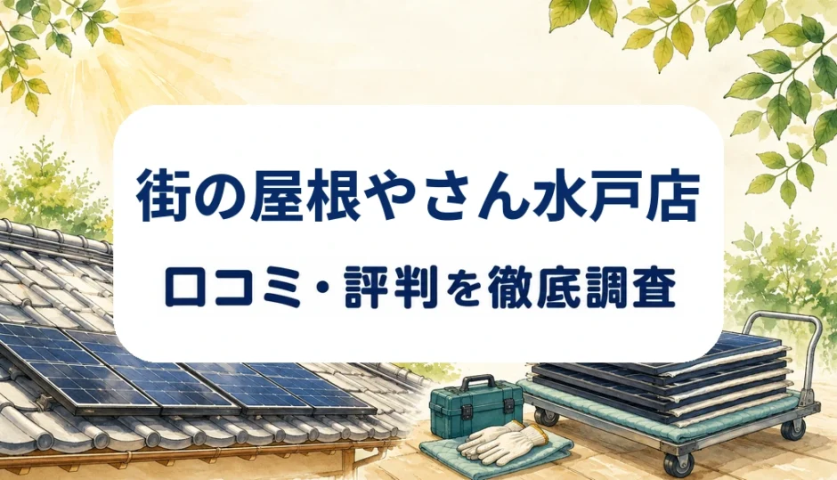 街の屋根やさん水戸店の口コミ・評判を紹介する記事のアイキャッチ画像