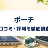 ポーチの口コミ・評判を紹介する記事のアイキャッチ画像