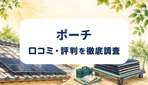 ポーチの口コミ・評判｜太陽光パネル撤去の費用・屋根補修・処分条件を確認