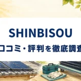 SHINBISOUの口コミ・評判を紹介する記事のアイキャッチ画像