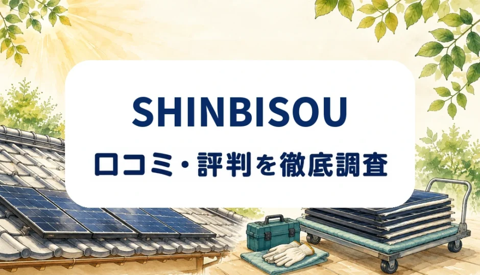 SHINBISOUの口コミ・評判を紹介する記事のアイキャッチ画像