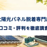 太陽光パネル脱着専門店の口コミ・評判を紹介する記事のアイキャッチ画像