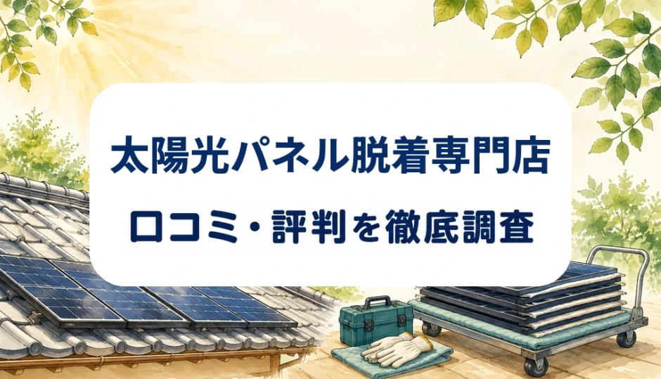 太陽光パネル脱着専門店の口コミ・評判を紹介する記事のアイキャッチ画像