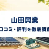 山田興業の口コミ・評判を紹介する記事のアイキャッチ画像
