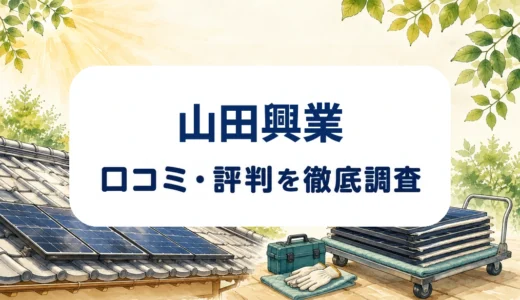 山田興業 口コミ・評判｜太陽光パネル撤去と屋根補修の対応範囲を確認